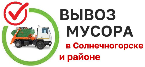 Вывоз мусора